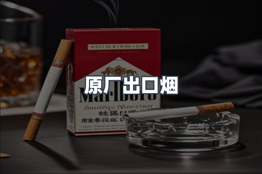 进口香烟